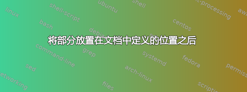 将部分放置在文档中定义的位置之后