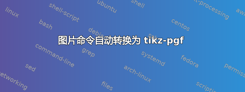 图片命令自动转换为 tikz-pgf