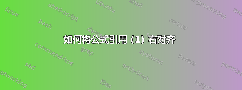 如何将公式引用 (1) 右对齐