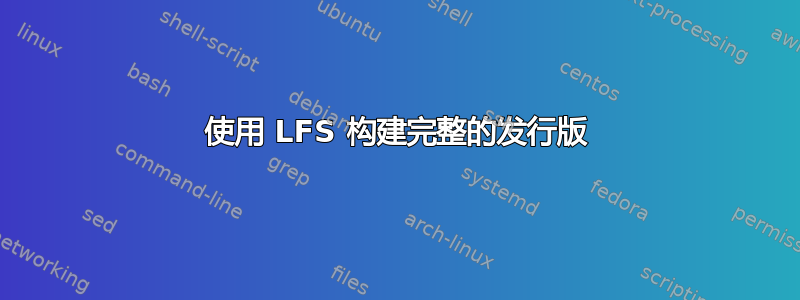 使用 LFS 构建完整的发行版