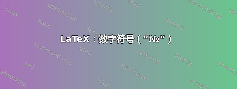 LaTeX：数字符号（“№”）