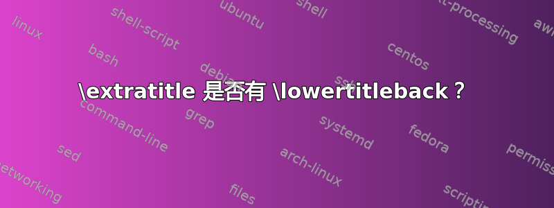 \extratitle 是否有 \lowertitleback？