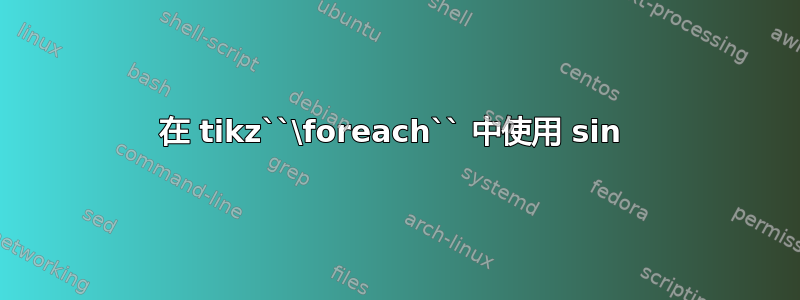 在 tikz``\foreach`` 中使用 sin 