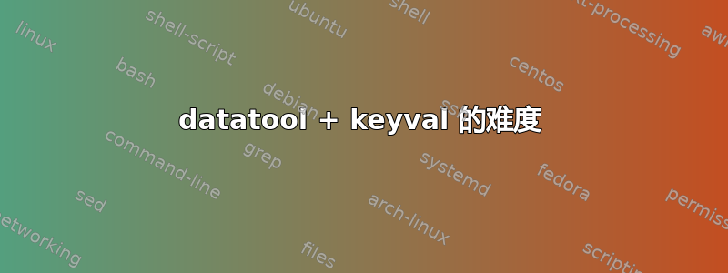 datatool + keyval 的难度