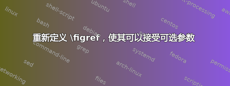 重新定义 \figref，使其可以接受可选参数