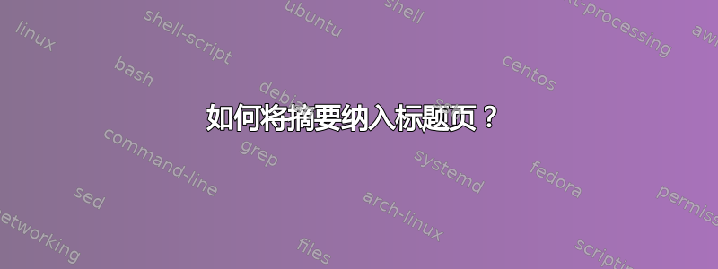 如何将摘要纳入标题页？