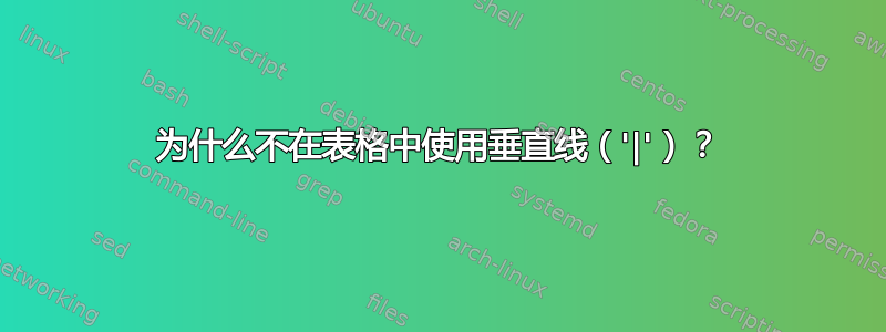 为什么不在表格中使用垂直线（'|'）？