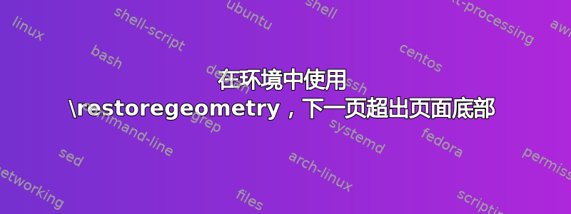 在环境中使用 \restoregeometry，下一页超出页面底部