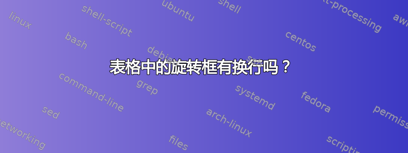 表格中的旋转框有换行吗？