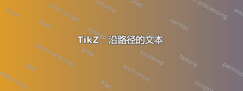 TikZ：沿路径的文本