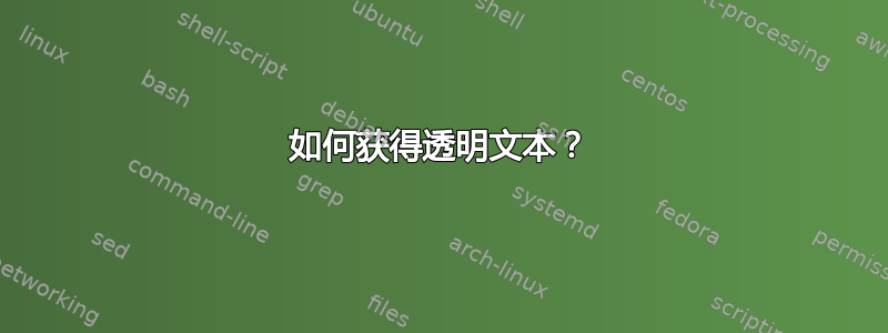 如何获得透明文本？