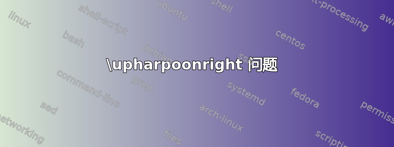 \upharpoonright 问题 