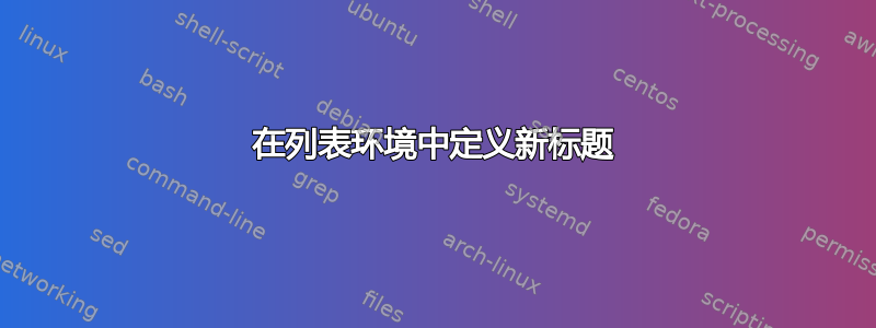 在列表环境中定义新标题