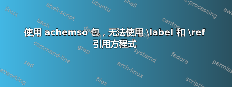 使用 achemso 包，无法使用 \label 和 \ref 引用方程式