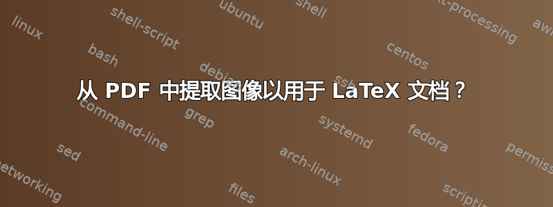 从 PDF 中提取图像以用于 LaTeX 文档？