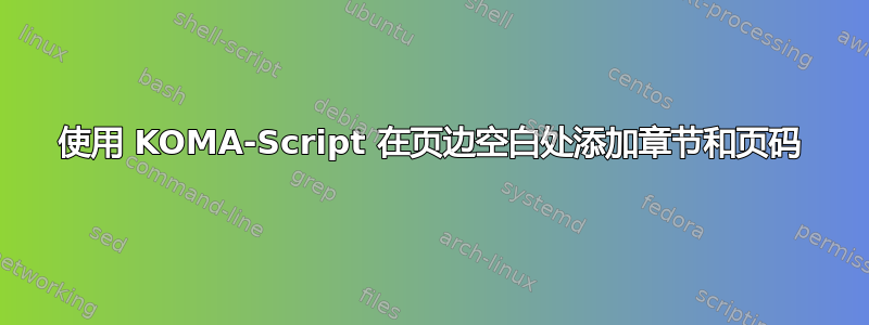 使用 KOMA-Script 在页边空白处添加章节和页码