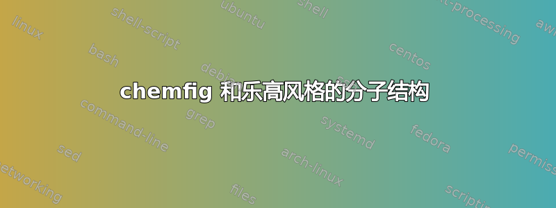 chemfig 和乐高风格的分子结构