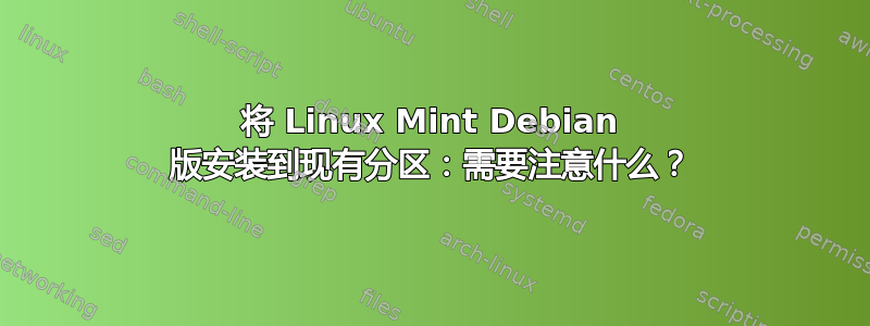 将 Linux Mint Debian 版安装到现有分区：需要注意什么？