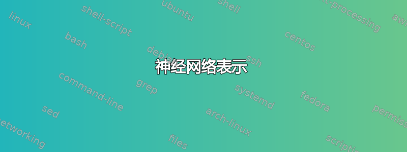 神经网络表示