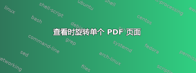 查看时旋转单个 PDF 页面