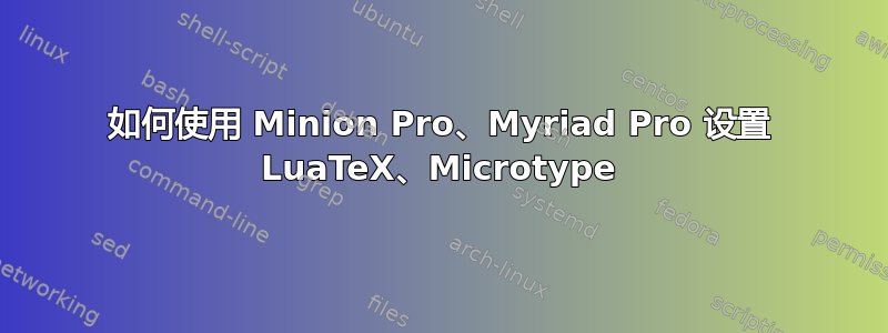 如何使用 Minion Pro、Myriad Pro 设置 LuaTeX、Microtype