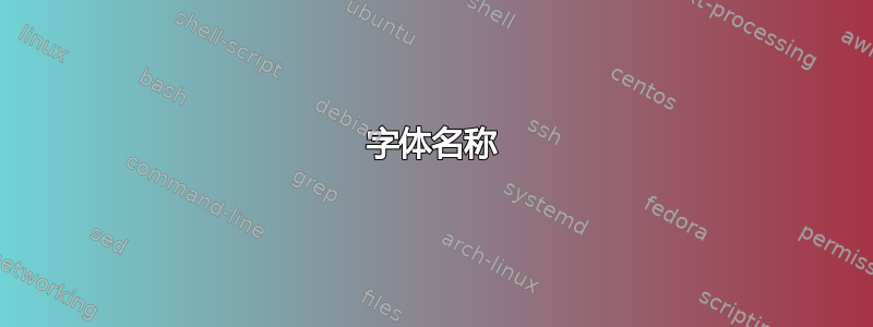 字体名称