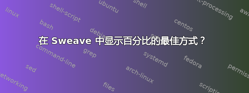 在 Sweave 中显示百分比的最佳方式？