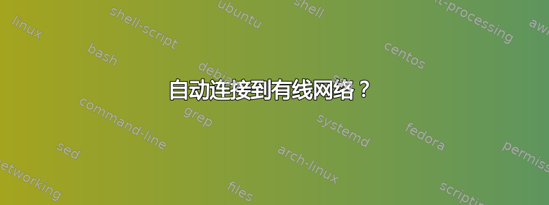 自动连接到有线网络？