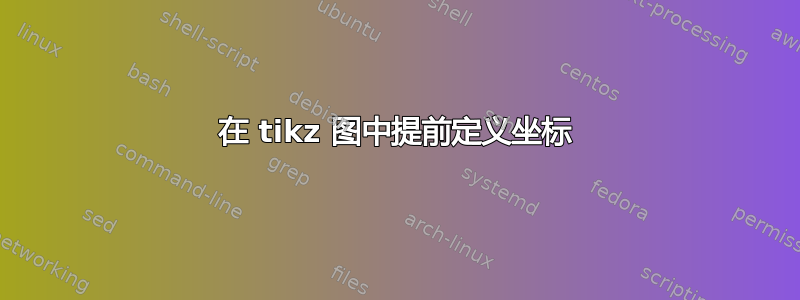 在 tikz 图中提前定义坐标