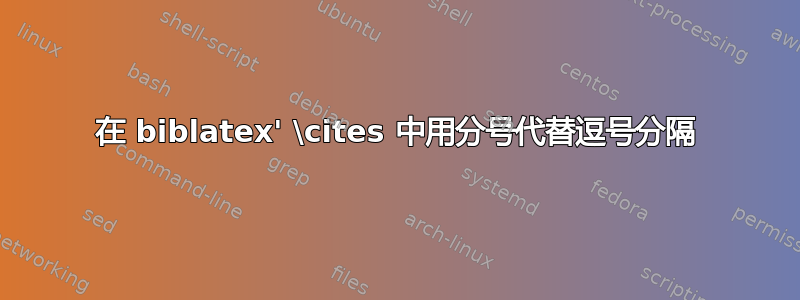 在 biblatex' \cites 中用分号代替逗号分隔