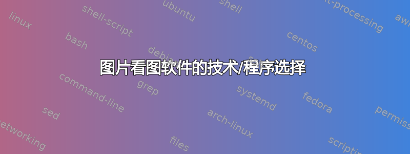 图片看图软件的技术/程序选择