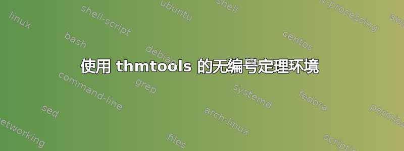 使用 thmtools 的无编号定理环境