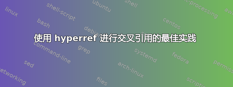 使用 hyperref 进行交叉引用的最佳实践