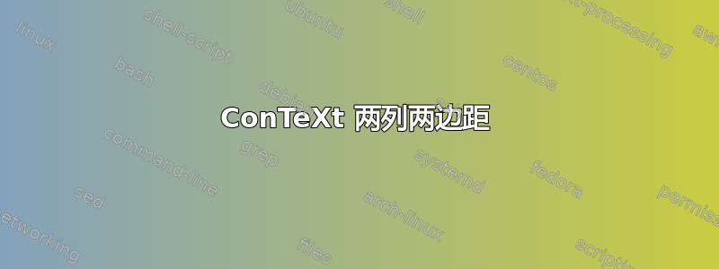 ConTeXt 两列两边距