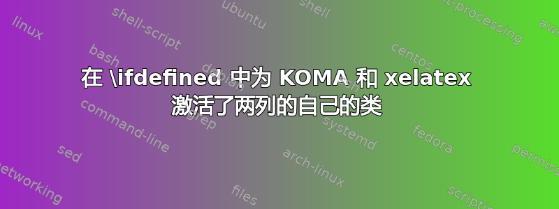 在 \ifdefined 中为 KOMA 和 xelatex 激活了两列的自己的类