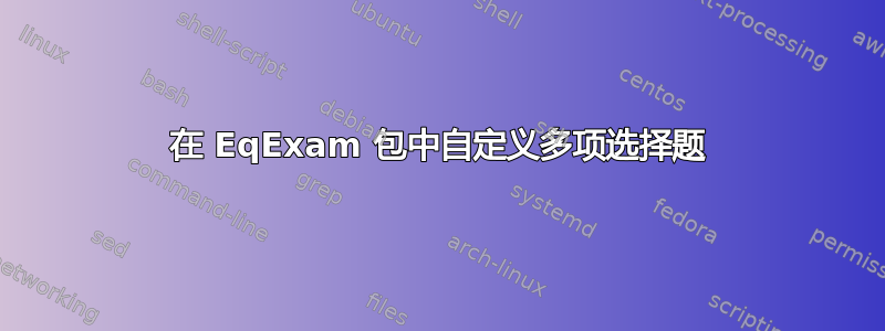 在 EqExam 包中自定义多项选择题