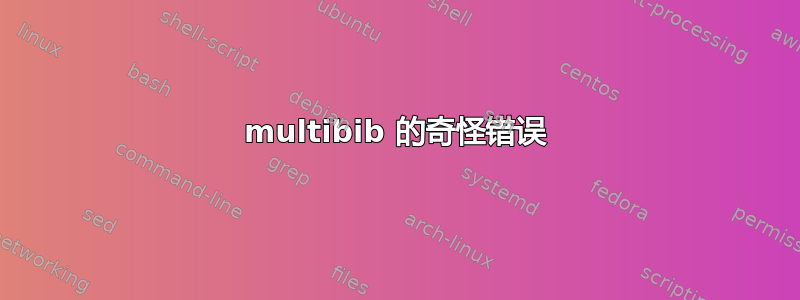 multibib 的奇怪错误