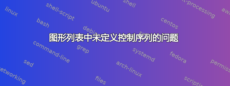 图形列表中未定义控制序列的问题