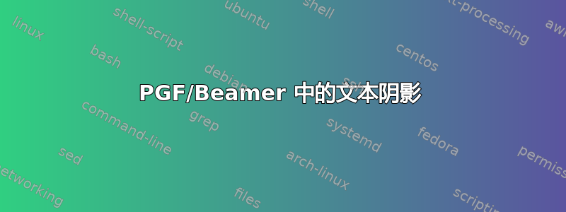 PGF/Beamer 中的文本阴影