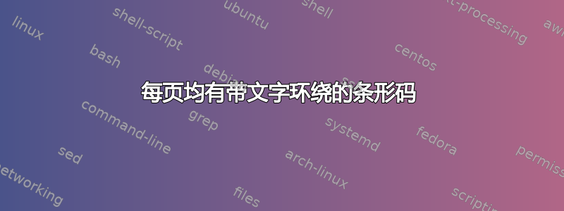 每页均有带文字环绕的条形码