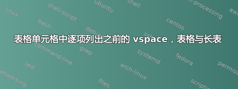 表格单元格中逐项列出之前的 vspace，表格与长表