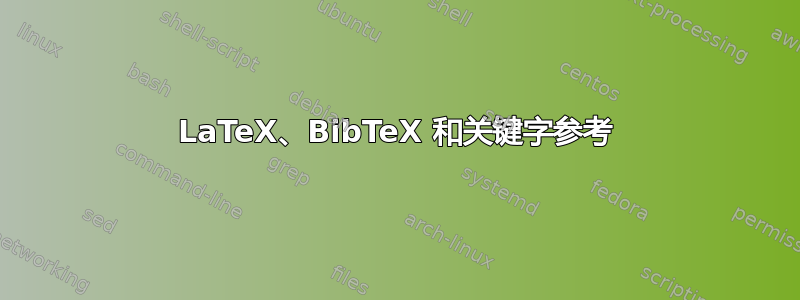 LaTeX、BibTeX 和关键字参考