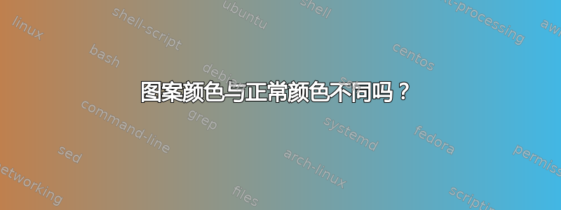 图案颜色与正常颜色不同吗？