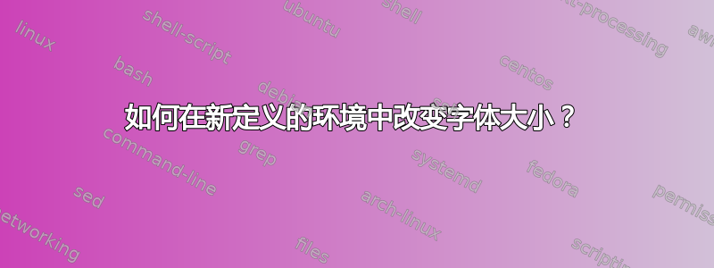 如何在新定义的环境中改变字体大小？