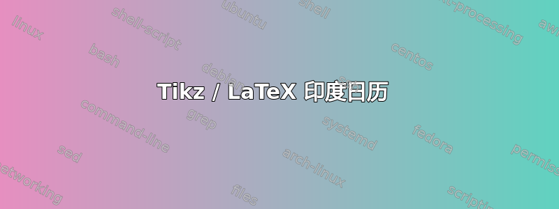 Tikz / LaTeX 印度日历 