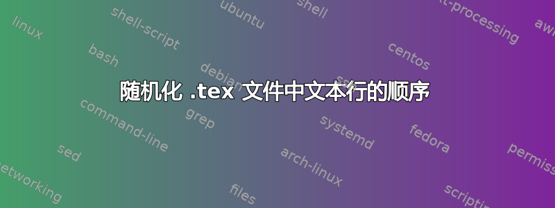 随机化 .tex 文件中文本行的顺序