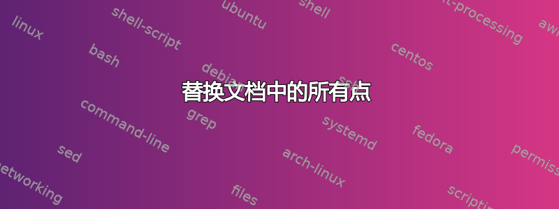 替换文档中的所有点