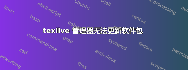 texlive 管理器无法更新软件包