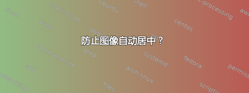 防止图像自动居中？