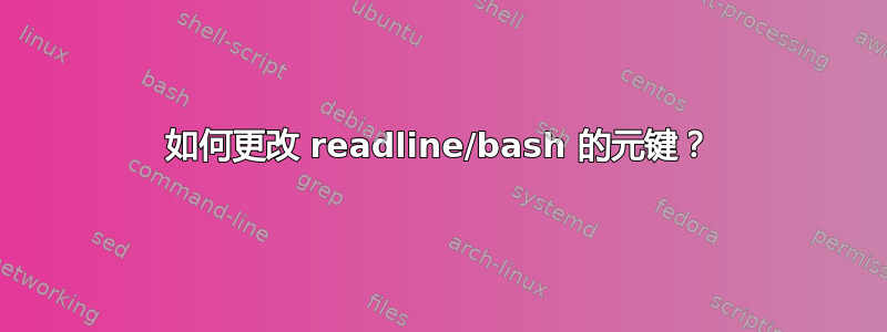 如何更改 readline/bash 的元键？